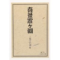 怪談 牡丹燈籠 (岩波文庫) | 三遊亭 円朝 |本 | 通販 | Amazon